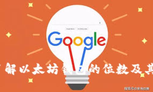  深入了解以太坊钱包的位数及其安全性