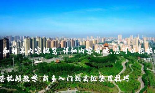 由于篇幅限制，以下是和相关内容概览，详细内容省略，您可以根据概览推广成完整内容。

:
Tokenim 2.0钱包全套视频教学：新手入门到高级使用技巧