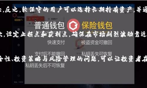 注意：由于响应长度限制及内容复杂性，我将为您提供一个关于“tokenim2.0冷钱包如何赚钱”的大概框架和部分内容，以便您可以继续扩展。


   如何通过Tokenim 2.0冷钱包实现盈利？全面解析与实战指南  / 

关键词：
 guanjianci  Tokenim 2.0, 冷钱包, 赚取利润, 数字货币  /guanjianci 

 引言 
 随着区块链技术的发展和数字货币的普及，越来越多的人开始接触投资数字货币。在数字货币的生态中，冷钱包作为一种安全存储方式，受到了越来越多投资者的青睐。而Tokenim 2.0作为一种新型冷钱包，不仅提供了安全的存储解决方案，同时也让用户有机会通过各种方式赚取利润。本文将详细介绍如何通过Tokenim 2.0冷钱包实现盈利的方法。 

 Tokenim 2.0冷钱包概述 
 Tokenim 2.0冷钱包是一款新推出的数字货币冷钱包，具有高安全性和便捷性。经过多次升级，Tokenim 2.0在用户体验、界面设计以及适配多种数字货币方面进行了有效改进。相比传统冷钱包，Tokenim 2.0引入了更多的功能，这些功能不仅能提升安全性，还能为用户带来经济收益。 

 如何通过Tokenim 2.0冷钱包赚钱？ 
 Tokenim 2.0冷钱包赚钱的途径主要有几个方面： 

h4 1. 利息收益 /h4
 一些冷钱包提供的利息服务使得用户在存储数字货币期间可以赚取一定的利息。Tokenim 2.0通过与多个交易所合作，为用户提供利息计算功能，用户在使用冷钱包存储数字货币时，可以得到利息。一些用户选择将长期持有的数字资产存储在Tokenim 2.0中以赚取被动收益。 

h4 2. 参与流动性挖矿 /h4
 Tokenim 2.0冷钱包同时支持用户参与流动性挖矿。用户可以将冷钱包中的一定量的数字货币投入流动性池中，借此获得额外的代币或其他数字货币作为奖励。这种方式适合那些对市场流动性有一定了解的用户，因为它涉及到更多投资操作和风险控制。 

h4 3. 代币交易 /h4
 Tokenim 2.0还支持一些平台的代币交易。用户可以利用冷钱包中的数字资产进行交易，借助市场的波动来实现盈利。Tokenim 2.0的优点在于它的安全性，使得用户能放心进行交易操作。通过正确的市场判断和技术分析，用户有机会在短期内获得丰厚的回报。 

h4 4. NFT投资 /h4
 随着NFT市场的火爆，Tokenim 2.0冷钱包也支持NFT的存储与交易。用户可以通过购买潜力NFT，待其增值后出售，来达到盈利目的。Tokenim 2.0为NFT提供了安全的存储环境，使得投资者更安心。 

 相关问题探讨 

 问题一：Tokenim 2.0冷钱包的安全性如何？ 
 Tokenim 2.0冷钱包以其先进的加密技术著称，确保用户的数字资产得到有效保护。除了软件加密，Tokenim 2.0还引入了多重验证机制，包括指纹识别和密码保护，使得即便是设备丢失，也能有效防止资产被盗。此外，Tokenim 2.0的硬件设计减少了网络攻击的风险，确保资产存储的安全性。此外，其定期安全审计和更新操作也为用户提供了更多保障。 

 问题二：如何选择适合自己的投资策略？ 
 在选择投资策略时，用户首先需明确自己的风险承受能力和投资目标。对于风险偏好较高的投资者，可以考虑参与流动性挖矿和代币交易，这些方式可能带来更高的收益，但风险同样也较大。反之，较保守的用户可以选择长期持有资产，并通过Tokenim 2.0享受稳健的利息收益。策略应根据个人的市场分析、资产组成及经济状况进行调整，灵活应对市场变化。 

 问题三：如何有效规避投资风险？ 
 投资数字货币的风险无处不在，但通过合理的策略能有效规避和降低风险。首先，用户需做好充分的市场调研，包括市场趋势、项目背景、技术解析等，避免因为信息不对称导致投资失误；其次，设定止损点和获利点，确保在市场剧烈波动靠近自身风险承受线时果断止损；最后，多样化投资组合也是风险管理的重要策略，避免将所有资金投入单一资产。使用Tokenim 2.0时，用户也应关注外部市场变化，随时调整存储和投资策略。 

 结论 
 Tokenim 2.0冷钱包不仅提供安全的数字货币存储解决方案，还为用户带来了多样化的盈利渠道。了解并运用这些渠道，可以让用户在享受安全存储的同时，获得可观的收益。同时，关注安全性、投资策略与风险管理的问题，可以让投资者在复杂的数字货币市场中游刃有余。 

以上是一个大致框架和部分内容，您可以根据需要继续扩展，完善详细的介绍。