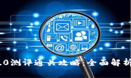 TokenIM 2.0测评通关攻略：全面解析与实战技巧