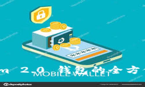 深入评测：Tokenim 2.0 钱包的全方位体验与功能分析