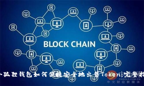  小狐狸钱包如何便捷安全地出售Token：完整指南