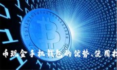 全面解析：比特币现金手机钱包的优势、使用技