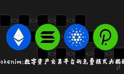 Tokenim：数字资产交易平台的免费模式大揭秘