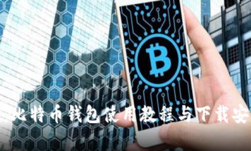 全面解析：比特币钱包使用教程与下载安装全攻略