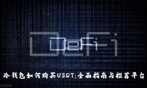 冷钱包如何购买USDT：全面指南与推荐平台