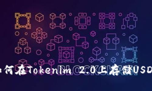 深入了解如何在Tokenim 2.0上存储USDT：全面指南