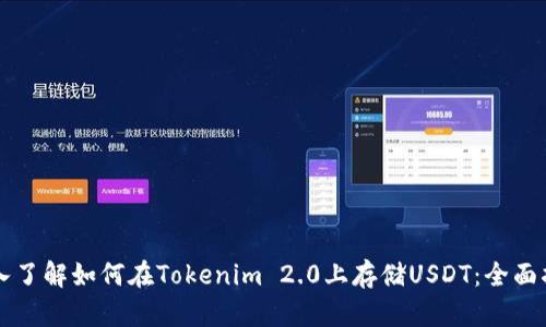 深入了解如何在Tokenim 2.0上存储USDT：全面指南