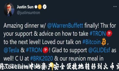 
如何将Tokenim中的资产安全便捷地转移到火币交易所