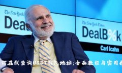  如何在线查询USDT钱包地址：全面教程与实用技巧