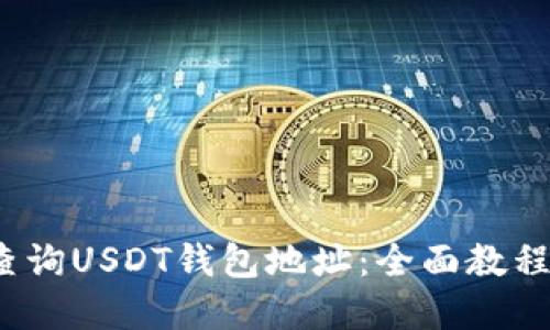 如何在线查询USDT钱包地址：全面教程与实用技巧