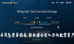 比特币钱包登录指南：轻松安全进入你的数字资