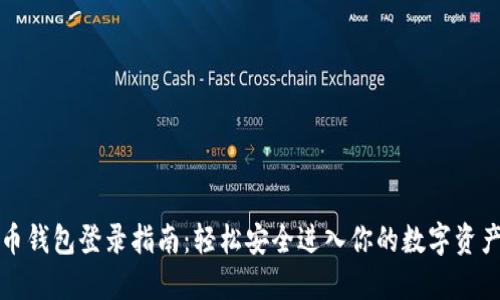 比特币钱包登录指南：轻松安全进入你的数字资产世界