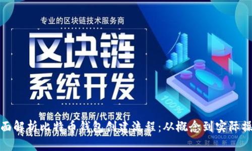 全面解析比特币钱包创建流程：从概念到实际操作