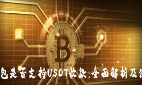   
Atom钱包是否支持USDT收款：全面解析及使用指南