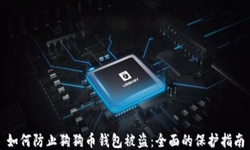 
如何防止狗狗币钱包被盗：全面的保护指南