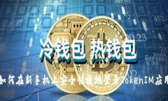 如何在新手机上安全快捷地登录TokenIM应用