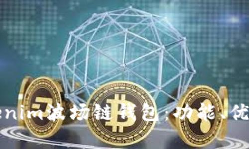全面解析Tokenim波场链钱包：功能、优势与使用指南