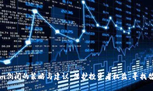 应对Tokenim倒闭的策略与建议：保护投资者权益，寻找替代解决方案