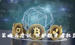 应对Tokenim倒闭的策略与建议：保护投资者权益，