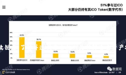 关于Tokenim提现的具体流程和去向，以下是详细说明：

Tokenim提现流程解析

1. 了解Tokenim平台
Tokenim是一个数字资产交易平台，用户可以在此进行各种加密货币的交易、投资和管理。为了方便用户，平台提供提现功能，让用户可以将其账户内的资产提取至外部钱包或其他交易所。

2. 提现前的准备工作
在进行提现操作之前，需要确认以下几点：
ul
  li确保账户已完成身份验证（KYC），这是许多交易平台的规定，用于提升账户安全性。/li
  li确认提现金额及币种，了解平台的提现手续费及限制，避免因超出限制而无法成功提现。/li
  li准备好接收地址，提现的币种需要提供一个有效的外部钱包地址。/li
/ul

3. 提现操作步骤
在平台内进行提现操作，一般可以按照以下步骤进行：
ol
  li登录Tokenim账户，进入“钱包”或“资产管理”页面。/li
  li找到需要提现的资产，并点击“提现”按钮。/li
  li输入提现金额及目标钱包地址，选定币种后确认信息无误。/li
  li提交提现申请，通常会要求输入二次验证（如验证码或手机确认）。/li
/ol

4. 提现后的处理
一旦申请提交成功，平台会处理提现请求。提现通常需要一定的时间，这取决于网络拥堵情况和平台的处理速度。用户可通过“提现记录”随时查看提现的状态。

5. 常见问题与解决方案
在提现过程中可能会遇到一些常见问题，以下是一些解决方案：
ul
  li提现未到账：检查网络区块链的状态，一般可以在区块浏览器中查找交易记录。确认钱包地址是否正确。/li
  li扣除的手续费：在提现前，建议仔细阅读平台的费用说明，确保自己理解相关费用。/li
  li提现限制：如遇到提现额度限制，可主动联系平台客服进行咨询。/li
/ul

6. 总结
Tokenim提现操作相对简单，但在进行加密资产管理时，用户仍需具备一定的风险意识和敏锐度。了解并遵循平台规则是保障自身资产安全的关键。同时，在选择外部钱包时，选择安全性高、知名度好的钱包，以确保资金的安全。

以上是关于Tokenim提现的详细介绍。如果您还有其他疑问，欢迎继续交流！