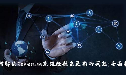 如何解决Tokenim充值数据未更新的问题：全面指南