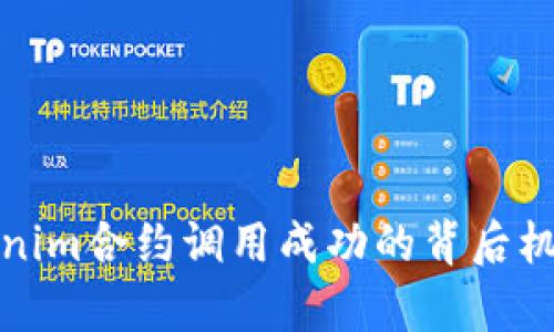 深入解析Tokenim合约调用成功的背后机制与应用实例
