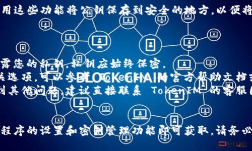 要找回 TokenIM 的公钥，您可以按照以下步骤进行：

### 步骤说明

#### 1. 登录您的 TokenIM 账户
首先，您需要登录到您的 TokenIM 账户。打开 TokenIM 应用程序并输入您的登录凭据。

#### 2. 导航到设置
登录后，查找应用程序中的“设置”或“账户”选项，通常位于侧边栏或底部菜单中。点击进入设置界面。

#### 3. 查找密钥管理
在设置界面中，寻找与密钥或安全相关的选项。这一部分可能被标记为“密钥管理”、“安全设置”或者类似的名称。

#### 4. 查看公钥
在密钥管理区域，您应能够找到与您的账户相关的公钥。TokenIM 可能会显示公钥和私钥的详细信息。确保您记录下公钥。

#### 5. 导出或备份公钥
如果应用程序提供了备份或导出的功能，请务必利用这些功能将公钥保存到安全的地方，以便将来参考。

### 注意事项

- **安全性**: 公钥是公开信息，但请确保不要泄露您的私钥。私钥应始终保密。
- **帮助文档**: 如果您在应用程序中找不到相关选项，可以参考 TokenIM 的官方帮助文档或支持页面，通常会有详细的说明和常见问题解答。
- **联系客服**: 如果您仍然无法找到公钥或遇到其他问题，建议直接联系 TokenIM 的客服团队，寻求专业的帮助。

### 总结
找回 TokenIM 的公钥相对简单，只需通过其应用程序的设置和密钥管理功能即可获取。请务必妥善保存公钥和私钥，以保障您数字资产的安全。