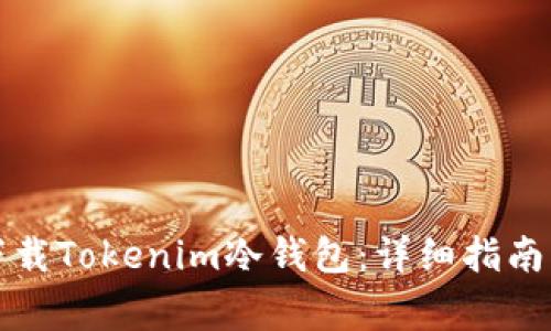 如何安全下载Tokenim冷钱包：详细指南与注意事项