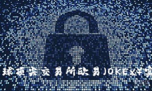 TokenIM 2.0：如何在全球顶尖交易所欧易（OKEx）实现高效的数字资产管理