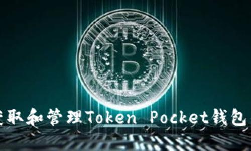 如何安全获取和管理Token Pocket钱包的密钥信息