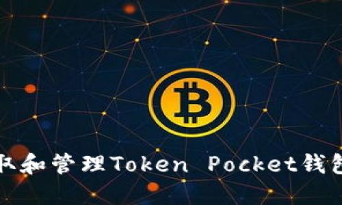 如何安全获取和管理Token Pocket钱包的密钥信息
