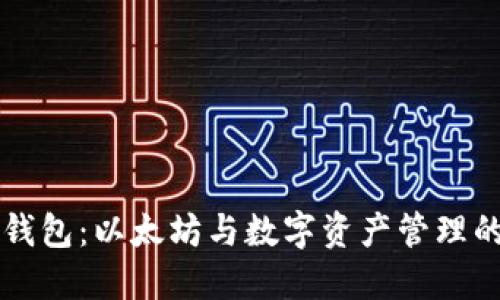 Plus钱包：以太坊与数字资产管理的桥梁