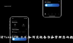 深入探讨TokenIM 2.0：如何高效备份和管理您的数字