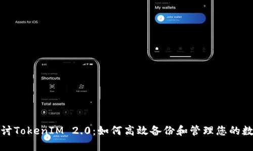 深入探讨TokenIM 2.0：如何高效备份和管理您的数字身份