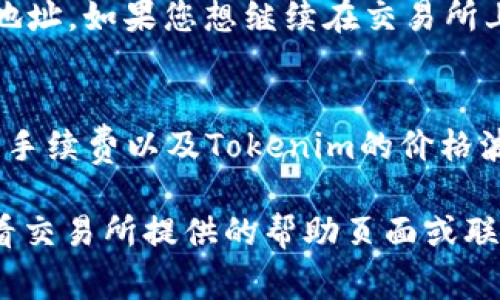 要将Tokenim（通常指代某种代币或加密资产）转换为其他形式的资产或货币，您可以按照以下步骤进行操作：

步骤一：选择合适的交易所
首先，您需要找到一个支持Tokenim交易的加密货币交易所。确保该交易所安全可靠，并且拥有良好的用户评价和流动性。常用的交易所包括Binance、Coinbase、Kraken等。

步骤二：注册账户
如果您尚未在所选交易所注册账户，请访问其官方网站并完成注册过程。通常需要提供您的电子邮件地址、设置密码，并可能要求完成身份验证以遵循KYC（了解您的客户）规定。

步骤三：存入Tokenim
注册并登录后，前往“资产”或“钱包”页面，找到Tokenim，选择“存入”选项并复制地址。接下来，在您的Tokenim钱包中输入该地址进行存款操作，这样您便可以在交易所中使用这些代币了。

步骤四：创建交易
一旦您的Tokenim存入交易所，您就可以创建交易了。进入交易页面，选择Tokenim作为您要出售的代币，并选择您希望兑换的其他加密货币或法定货币（如美元、人民币等）。输入您希望出售的数量，确认交易详情后提交订单。

步骤五：确认交易成功
交易订单提交后，您可以在“交易记录”或“历史记录”中查看此交易的状态。确认交易成功后，您将会在您的账户中看到兑换后的资产。

步骤六：提现或继续交易
如果您希望将兑换后的资产提取到个人钱包，您可以选择“提现”选项，将资产转到您的外部钱包地址。如果您想继续在交易所上进行其他操作，也可以留在平台内继续交易。

注意事项
在进行任何交易之前，请务必了解市场行情并仔细阅读每个交易的细节。此外，确保关注交易所的手续费以及Tokenim的价格波动，避免在不利情况下进行交易。

以上步骤应该能帮助您将Tokenim顺利转换为其他资产。如果您在操作过程中遇到问题，可以查看交易所提供的帮助页面或联系客服获得进一步的支持。