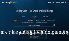 深入了解以太坊钱包导入格式及其操作指南