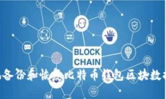 如何安全地备份和恢复比特币钱包区块数据：详