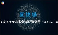 Tokenim 是一款用于生成和管理加密货币代币的工具
