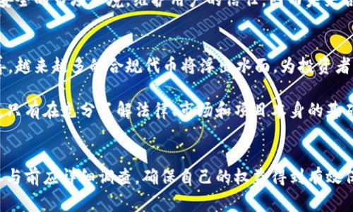 关于“tokenim”的合法性问题，首先需要明确“tokenim”指的具体内容。通常在区块链和加密货币领域，代币（token）是指在区块链上发行的虚拟资产，用于特定目的或效用，通常包括交易、投资及其他金融活动。

以下将从几个角度探讨与“tokenim”相关的合法性问题。

1. 法律框架概览
不同国家和地区对代币的监管法律各异。对于“tokenim”如果是某种具体的代币项目，其合法性取决于相关的法律框架。例如，在美国，证券交易委员会（SEC）对加密货币和代币的监管要求非常严格。如果代币被视为证券，那么发行该代币的公司需要按照证券法进行注册。

欧洲国家则根据《欧洲反洗钱指令》和各国的金融法规来管理代币发行。其中某些国家对代币的分类，以及是否需要遵循反洗钱法规有着不同程度的要求。在某些国家，代币可能被完全禁止，而在另一些国家则可能被允许在特定条件下运营。

2. 项目的合法性检查
合法性的另一个关键因素是项目本身。如果“tokenim”是具体的品牌或代币，研究它的白皮书、团队背景和投资者互动等可帮助评估合法性。通常，合法的代币项目会提供透明的信息，包含其商业模式、用途及如何处理用户的数据和资金。

与合法代币相关的团队通常会具备丰富的行业经验，并在合法合规方面表现出积极态度，以增强投资者的信任感。相反，如果一个代币项目缺乏透明性，团队信息模糊，或者没有明确的盈利模式，那么该项目的合法性值得质疑。

3. 风险与合规性
在考虑“tokenim”的合法性时，还需要关注相关的法律风险和合规性问题。代币的发行和交易可能会涉及反洗钱（AML）和了解你的客户（KYC）等合规要求。任何不遵循这些法规的项目，都可能面临法律制裁。

用户在参与代币项目之前，建议了解所涉及的条款和条件，以确保自己不违反任何法律法规。不同国家和地区的法律有时是相互独立的，因此最好咨询当地的法律顾问，以获取具体建议。

4. 用户保护与监管趋势
近年来，全球范围内对加密货币和代币的监管逐渐增强，使用户权益受到更好的保护。许多国家已开始有效地定义和分类代币，并确定其属性，以便为投资者提供更多保障。这些法规包括但不限于适用于初始代币发行（ICO）的监管、对加密货币交易所的监督，以及对交易过程的透明度要求。

这一趋势意味着更多的合规性和合法性要求将出现，这就要求代币项目必须保持透明、负责任。这些措施意在建立一个更安全的市场环境，维护用户的信任。因而未来合法代币的合规能力和市场立足点将越来越重要。

5. 未来展望
尽管当前存在大量未符合要求的代币项目，但加密货币和代币的发展前景依然广阔。随着技术的进步以及法律框架的完善，越来越多的合规代币将浮出水面，为投资者提供更多的合法选择。

对于“tokenim”或其他代币项目，投资者仍需保持警惕，关注市场变化、法律法规的更新，提高自身的法律意识和风险意识。只有在充分了解法律、市场和项目本身的基础上，才能做出明智的投资决策。

总结
在探讨“tokenim”的合法性时，关键在于其遵循的法律框架、项目的透明性、团队的信任度，以及市场的监管趋势。用户在参与前应详细调查，确保自己的权益得到有效保障，避免因投资盲目而带来的法律风险。