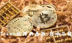 数字钱包中Token故障的原因、影响及解决方法详解