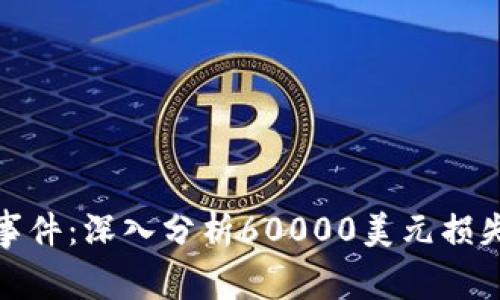 TokenIM 2.0被盗事件：深入分析60000美元损失背后的真相与反思