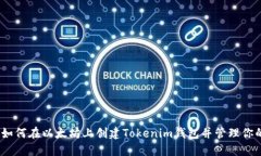 轻松入门：如何在以太坊上创建Tokenim钱包并管理