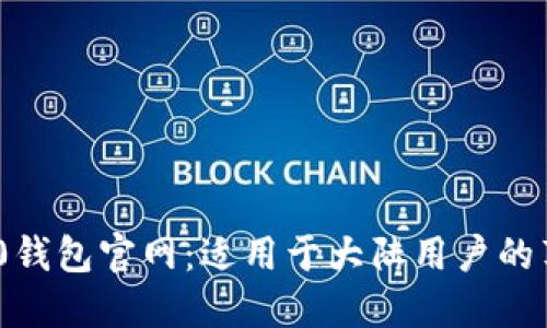 探索Tokenim 2.0钱包官网：适用于大陆用户的苹果设备使用指南