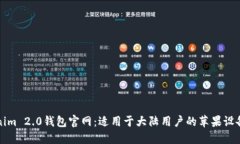 探索Tokenim 2.0钱包官网：适用于大陆用户的苹果设