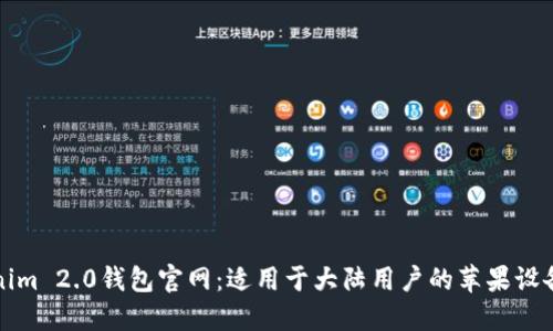 探索Tokenim 2.0钱包官网：适用于大陆用户的苹果设备使用指南