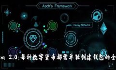 Tokenim 2.0：每种数字货币都需单独创建钱包的全面