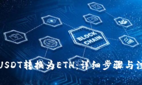 如何将USDT转换为ETH：详细步骤与注意事项