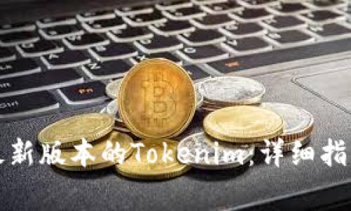 如何下载和安装最新版本的Tokenim：详细指南与常见问题解答