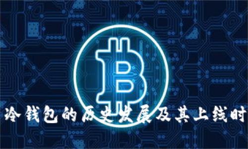 比特币冷钱包的历史发展及其上线时间详解